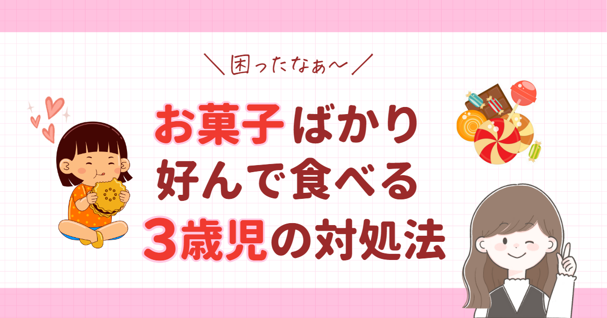 お菓子ばかりの好んで食べる3歳児の対処法