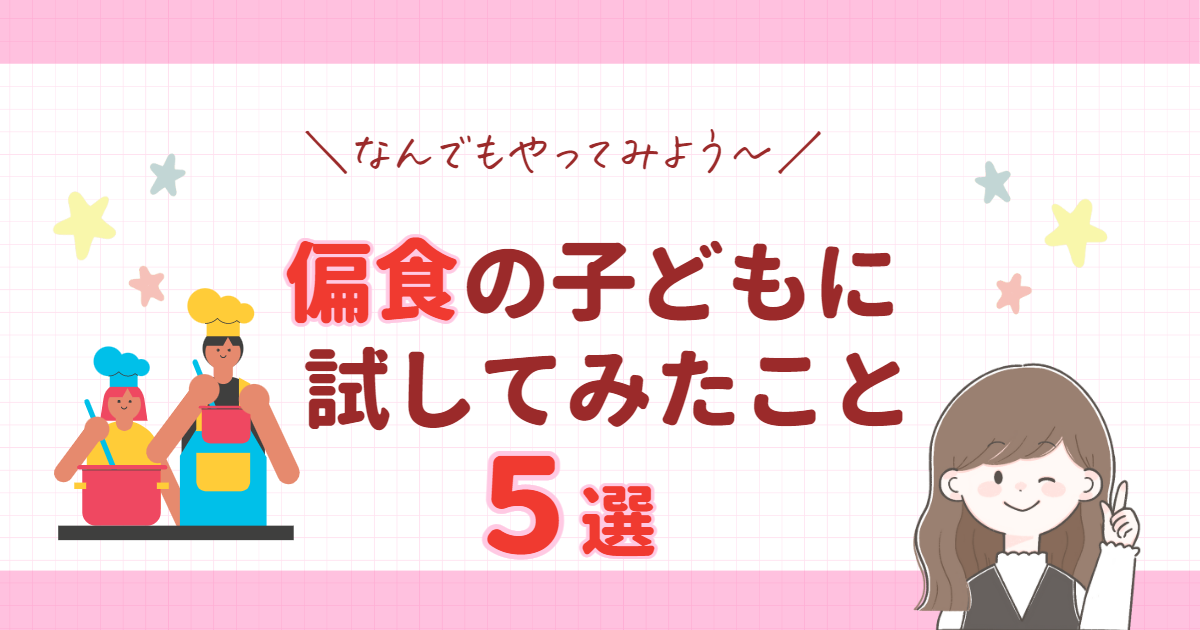 偏食の子どもに試してみたこと５選