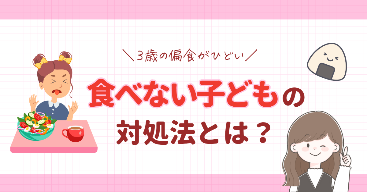 3歳の偏食がひどい！食べない子どもの対処法