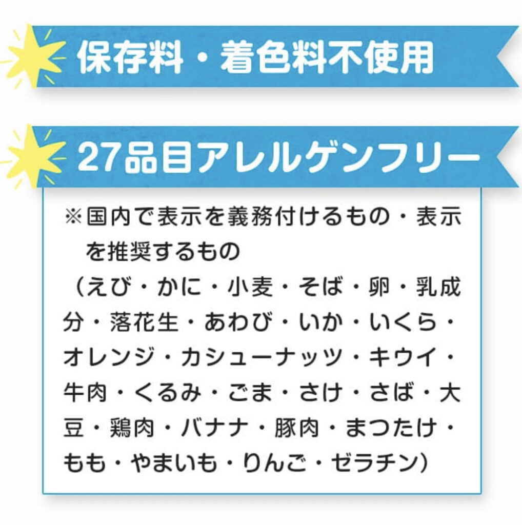 ２７品目アレルゲンフリー